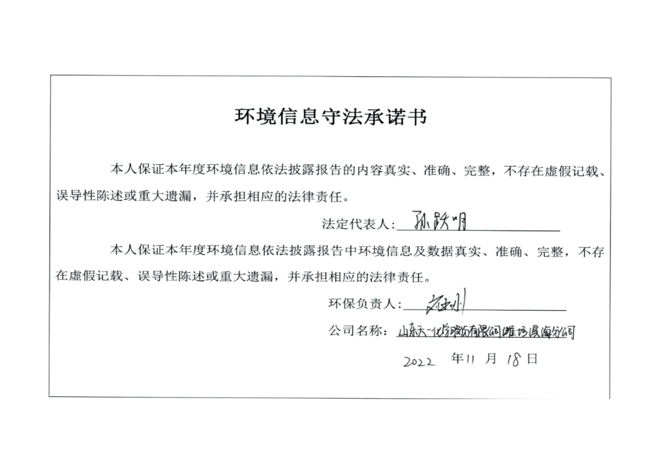 山东天一化学股份有限公司潍坊滨海分公司企业环境信息依法披露 临时报告